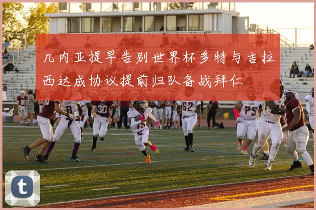 几内亚提早告别世界杯多特与吉拉西达成协议提前归队备战拜仁