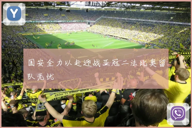 国安全力以赴迎战亚冠二法比奥留队无忧