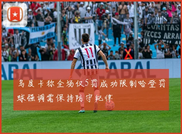 乌度卡称全场仅5罚成功限制哈登罚球强调需保持防守纪律