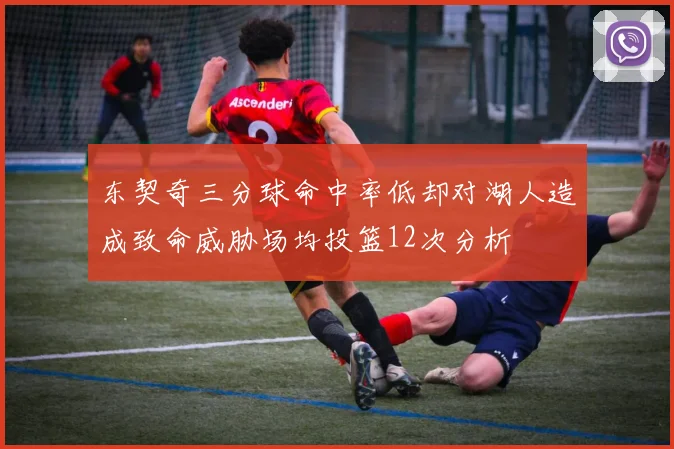东契奇三分球命中率低却对湖人造成致命威胁场均投篮12次分析