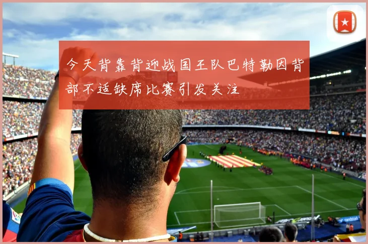 今天背靠背迎战国王队巴特勒因背部不适缺席比赛引发关注