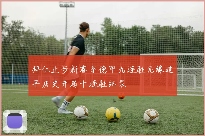 拜仁止步新赛季德甲九连胜无缘追平历史开局十连胜纪录